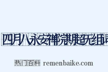 四月八永安禅院期超无组词是什么意思的图片